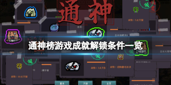 《通神榜》游戏成就有哪些？游戏成就解锁条件一览
