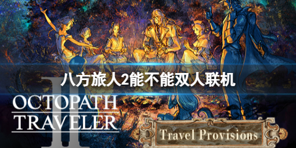 《八方旅人2》能联机玩吗？能不能双人联机？