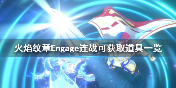 《火焰纹章Engage》连战可以获得哪些道具？连战可获取道具一览