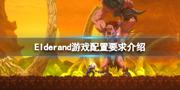 《Elderand》游戏配置要求是什么？游戏配置要求介绍