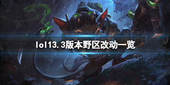 《英雄联盟》13.3版本野区有什么改动？13.3版本野区改动一览