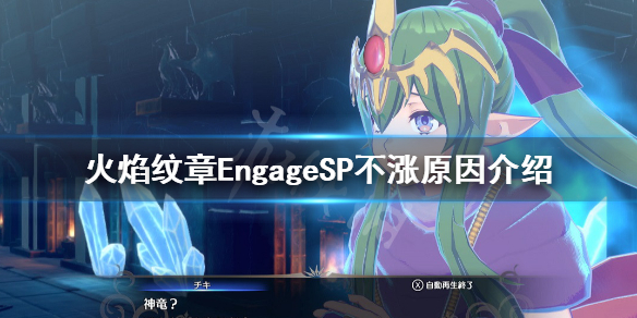 《火焰纹章Engage》SP不涨怎么办？SP不涨原因介绍