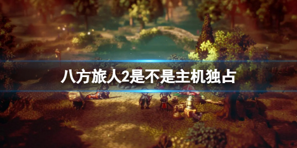 《八方旅人2》是独占吗？是不是主机独占？