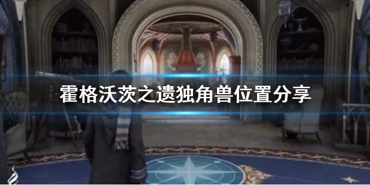 《霍格沃茨之遗》独角兽在哪？独角兽位置分享