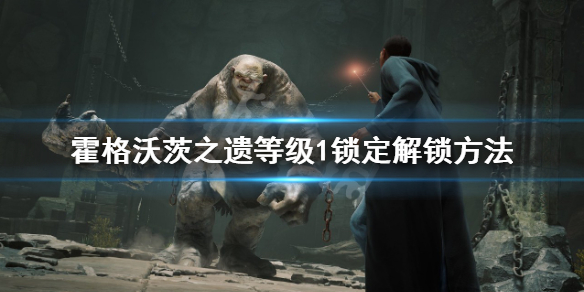 《霍格沃茨之遗》等级1锁定什么意思？等级1锁定解锁方法