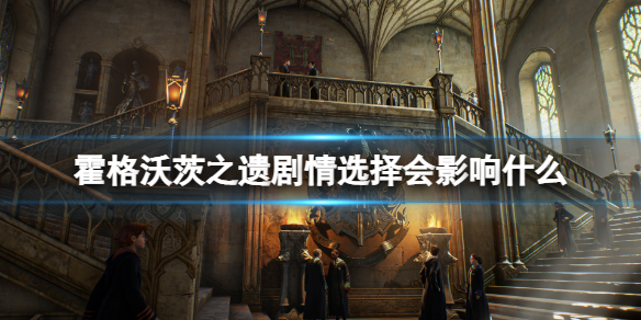 《霍格沃茨之遗》选择影响？剧情选择会影响什么？