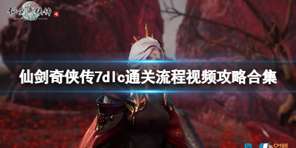 《仙剑奇侠传7》dlc人间如梦怎么通关？dlc通关流程视频攻略合集