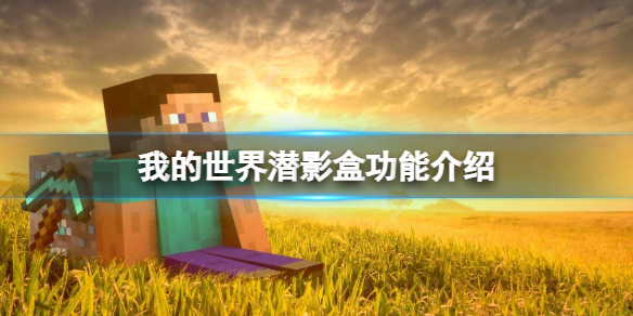 《我的世界》潜影盒有什么用？潜影盒功能介绍
