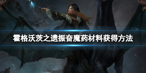 《霍格沃茨之遗》振奋魔药配方是什么？振奋魔药材料获得方法