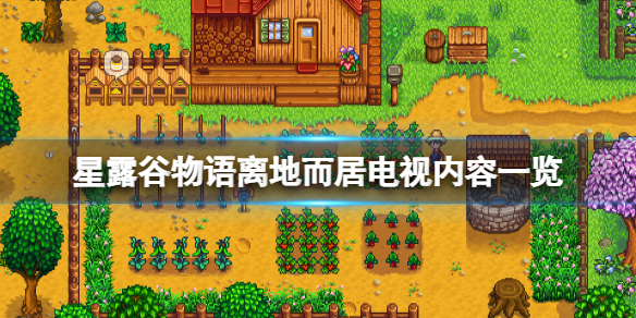 《星露谷物语》离地而居内容有哪些？离地而居电视内容一览