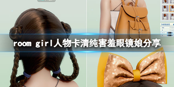 《ROOM Girl》人物卡清纯害羞眼镜娘分享 清纯害羞眼镜娘怎么捏？