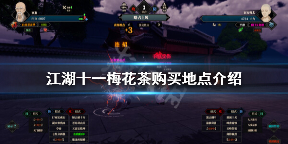 《江湖十一》梅花茶在哪？梅花茶购买地点介绍