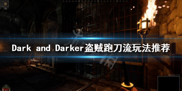 《Dark and Darker》盗贼跑刀流怎么玩？盗贼跑刀流玩法推荐