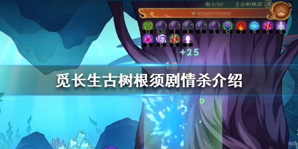 《觅长生》古树能打死嘛？古树根须剧情杀介绍