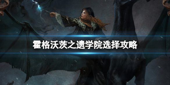 《霍格沃茨之遗》学院怎么选？学院选择攻略
