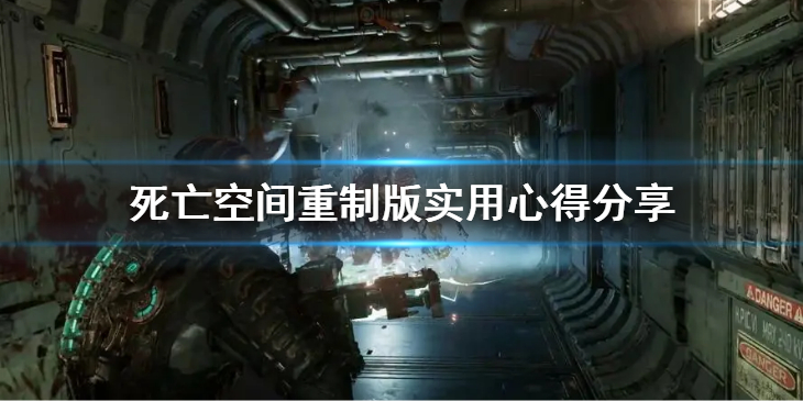 《死亡空间重制版》画面亮度怎么调？实用心得分享