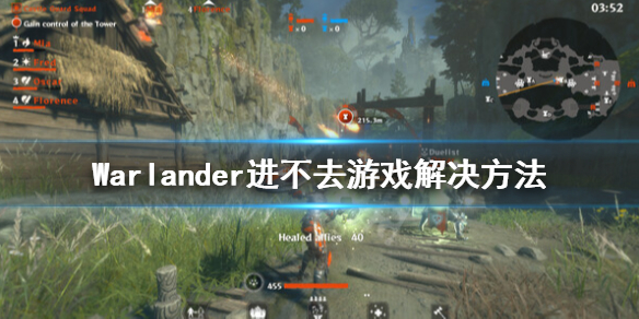 《Warlander》进不去怎么办？进不去游戏解决方法