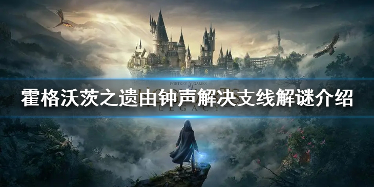 《霍格沃茨之遗》由钟声解决解谜怎么做？由钟声解决支线解谜介绍