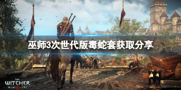 《巫师3次世代版》毒蛇学派套装蓝图获得方法 怎么获得毒蛇学派套装蓝图？