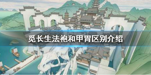 《觅长生》袍和胄有什么区别？法袍和甲胃区别介绍