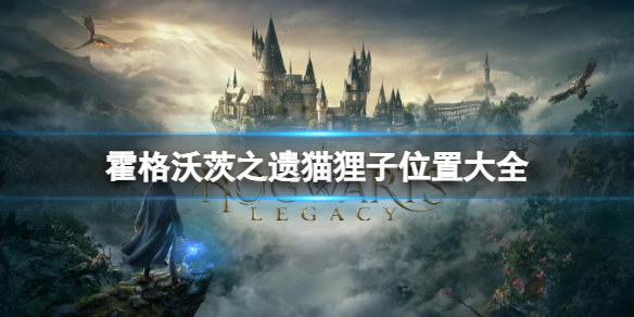 《霍格沃茨之遗》猫狸子在哪？猫狸子位置大全