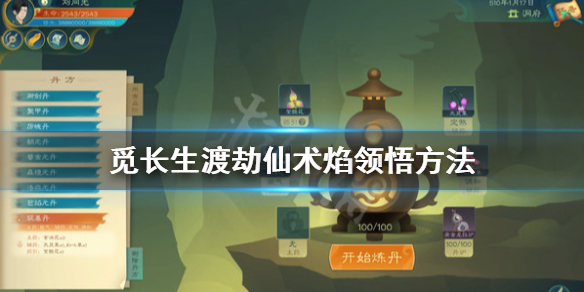 《觅长生》渡劫仙术焰怎么领悟？渡劫仙术焰领悟方法