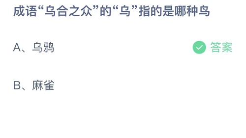 《支付宝》蚂蚁庄园2023年2月17日答案解析