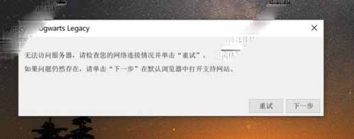 《霍格沃茨之遗》无法访问服务器处理方法介绍