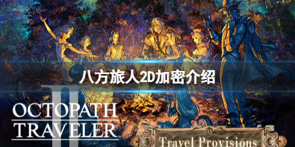 《八方旅人2》有D加密吗？D加密介绍