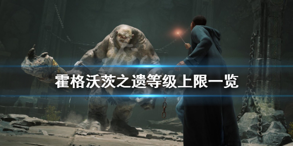 《霍格沃茨之遗》最高多少级？等级上限一览