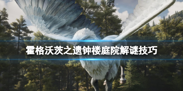 《霍格沃茨之遗》钟楼庭院解谜技巧 钟解谜奖励有什么？