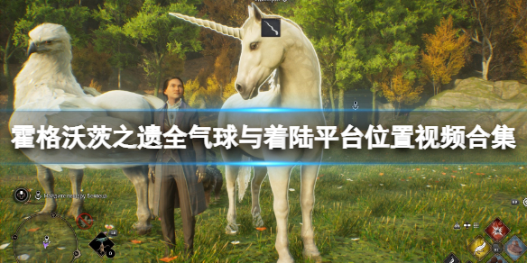 《霍格沃茨之遗》着陆平台在哪？全气球与着陆平台位置视频合集