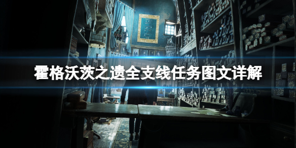《霍格沃茨之遗》全支线任务图文详解 支线任务攻略汇总