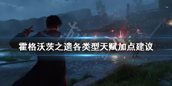 《霍格沃茨之遗》天赋加点推荐 各天赋类型加点建议