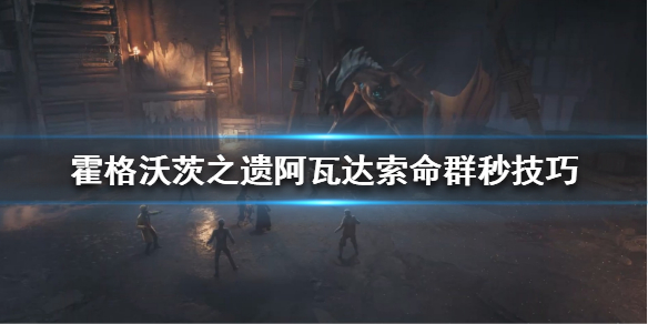 《霍格沃茨之遗》阿瓦达索命怎么秒全场？阿瓦达索命群秒技巧