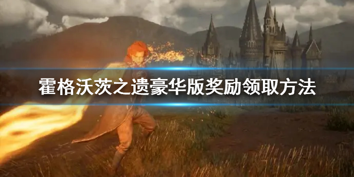 《霍格沃茨之遗》豪华版奖励在哪？豪华版奖励领取方法