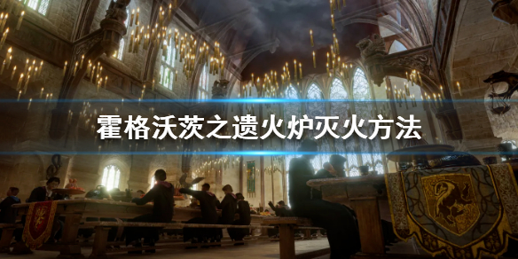 《霍格沃茨之遗》图书馆火炉后面宝箱怎么拿？火炉灭火方法