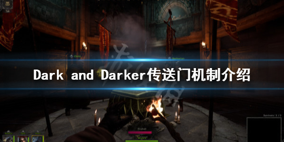 《Dark and Darker》传送门在哪？传送门机制介绍