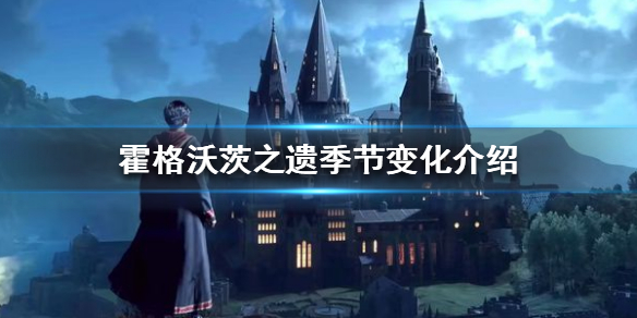 《霍格沃茨之遗》季节怎么变化？季节变化介绍