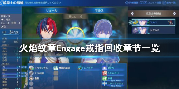 《火焰纹章Engage》戒指什么时候拿回来？戒指回收章节一览