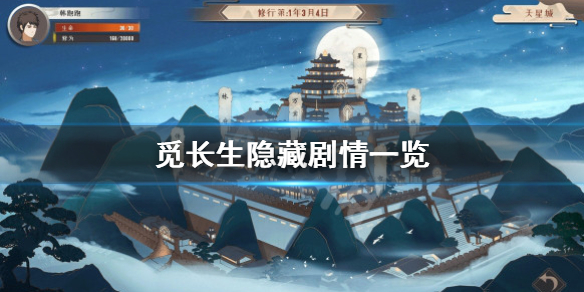 《觅长生》隐藏剧情有哪些？隐藏剧情一览