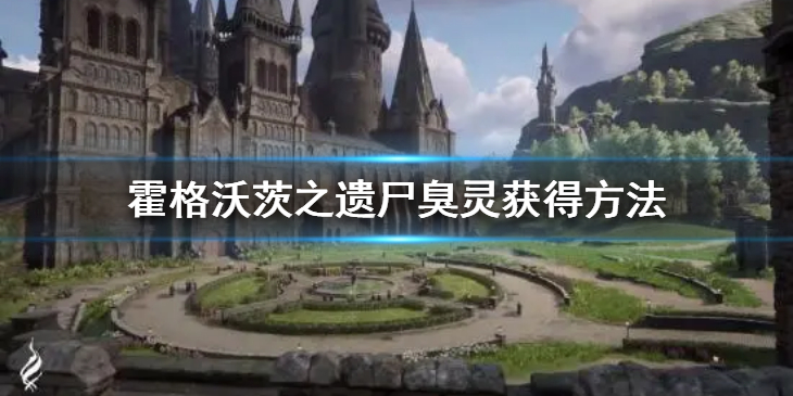 《霍格沃茨之遗》尸臭灵在哪？尸臭灵获得方法