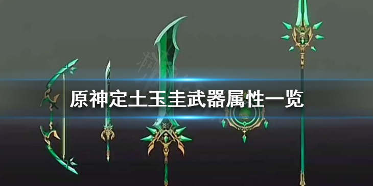 《原神》白术专武是什么？定土玉圭武器属性一览