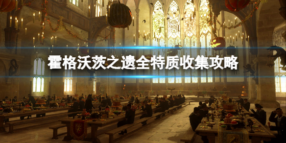 《霍格沃茨之遗》特质怎么获得？全特质收集攻略