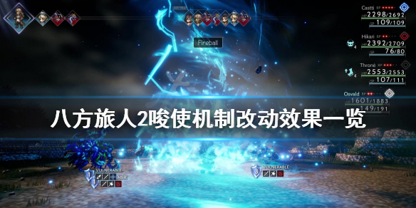 《八方旅人2》唆使改动了哪些？唆使机制改动效果一览