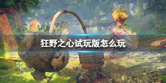 《狂野之心》试玩版怎么下载？试玩版怎么玩？