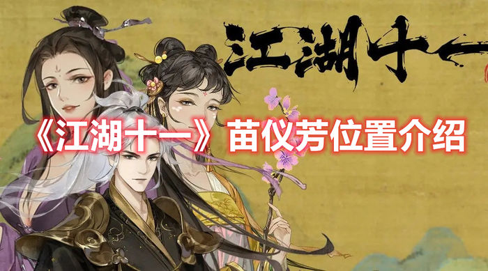 江湖十一苗仪芳位置介绍