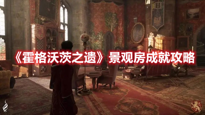 霍格沃茨之遗景观房成就攻略
