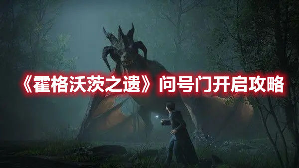 霍格沃茨之遗问号门开启攻略