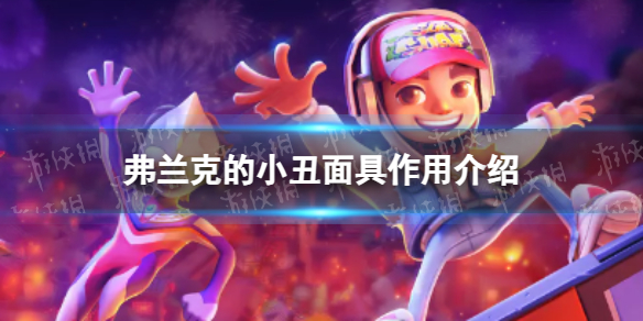 《地铁跑酷》弗兰克的小丑面具什么用-弗兰克的小丑面具作用介绍